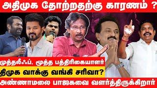 சீமான் விஜய் சேர்ந்தால் பாஜக அதிமுக சேரும் - Senior Journalist Muthaleef Interview Election Results