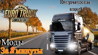 Как установить моды на Euro Truck Simulator.