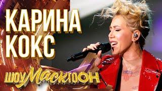 КАРИНА КОКС - SOMEBODY TO LOVE | ШОУМАСКГООН