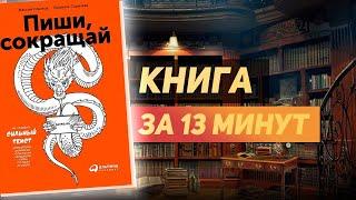 Максим Ильяхов «Пиши, Сокращай» - Книга за 13 минут. Обзор