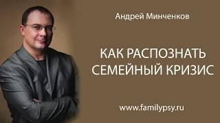 Семейный кризис. Советы психолога Андрея Минченкова о том, как быть в кризисе отношений