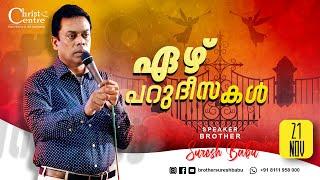 Sunday worship | malayalam messages christian | Br Suresh Babu | malayalam christian songs