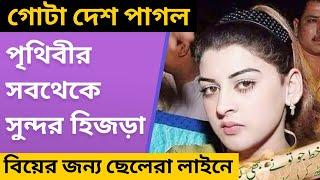 গোটা দেশ কেনো এই হিজড়া দেখে মুগ্ধ, দেখুন আসল কারণ | Beautiful Hijra story