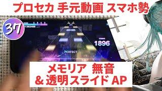 【プロセカ】メモリア(APPEND37) 無音＆ロング透明度MAXでAP 手元動画【スマホ勢】