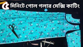 পানিরমতো সহজ নিয়মে গোলগলা মেক্সি কাটিং { A   Z} Round Neck Maxi Cutting And Stitching