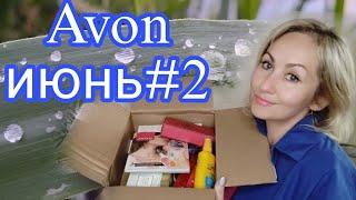 Второй заказ AVON июнь