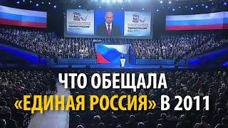 Что обещала «Единая Россия» пять лет назад. Путин и Медведев на XII съезде «Единой России»