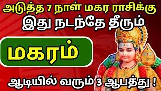 அடுத்த 7 நாள் மகர ராசிக்கு ஆடியில் வரும் 3 ஆ'பத்து !  கண்டிப்பா இது நடந்தே தீரும் !