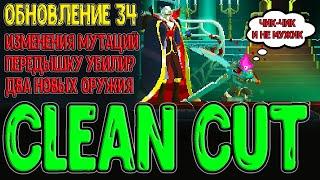 Швейные ножницы - Новое оружие / Обновление 34 и Изменения Мутаций / Dead Cells - Clean Cut