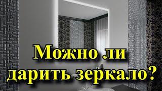 Можно ли дарить зеркало? Как правильно подарить? И как очистить зеркало от негатива?