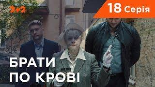 Брати по крові. 1 сезон. 18 серія