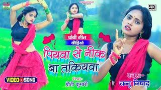 #Dance video । पियवा से नीक बा तकियवा । #Chandu nishad । #प्रीति कुमारी का लचकदार डांस वीडियो