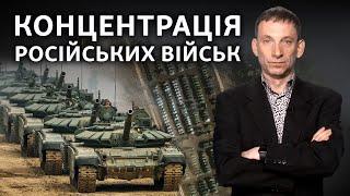 Росія знову концентрує війська біля кордонів України? | Віталій Портников