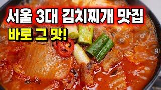 1등 식당처럼 맛있게 [돼지고기 김치찌개] 끓이는법! 한 숟갈만 드셔도 극찬이~ 실패는 없다!