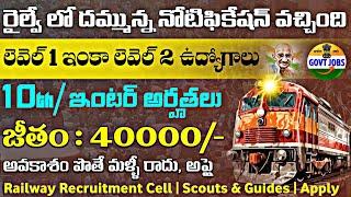 రైల్వే లో లెవెల్ 1&2 పోస్టులకు కొత్త నోటిఫికేషన్ | RRC Recruitment 2024 | Railway Job Search Telugu
