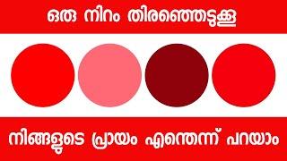 Psychological Color Test To Identify Your Mental Age Malayalam