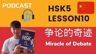 Chinese Mandarin HSK5 Lesson10 Podcast + PDF Book|争论的奇迹 Miracle of Debate