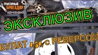 ЭКСКЛЮЗИВ! НОВЫЙ БУЛАТ 454 С РЕВЕРСОМ 