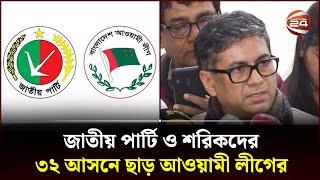 জাতীয় পার্টি ও শরিকদের ৩২ আসনে ছাড় আওয়ামী লীগের | National Election | Awami League | Jatiya Party