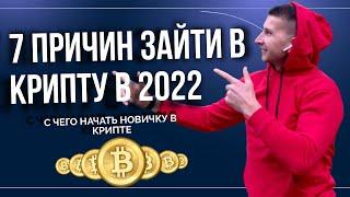 ТОП-7 ПРИЧИН ЗАЙТИ В КРИПТУ В 2022Г | Криптовалюта для начинающих: что надо знать