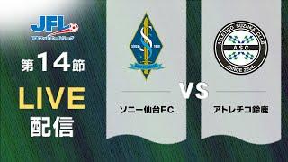 第２６回ＪＦＬ第１４節　ソニー仙台ＦＣ vs アトレチコ鈴鹿　ライブ配信