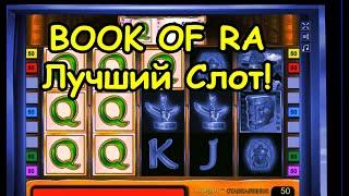 ВОТ ПОЧЕМУ АВТОМАТЫ BOOK OF RA ТОПЧИК! ПРОВЕРКА КАЗИНО ВУЛКАН ОНЛАЙН