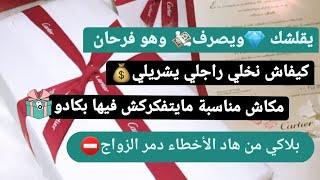 كيفاش تخلي الراجل يشريلك و يتفكرك