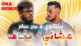 سيلاوي & بيغ سام - عشاني / بخاف | Siilawy & BIGSaM - OKA Orwa Abbas REMIX