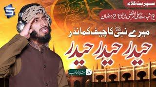 Manqabat Mola Ali | Mere Nabi Ka Chief Commander Haider Haider | Shahid Khattab | Studio5