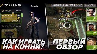 Как Играть На КОННИ? [The Walking Dead No Man's Land]