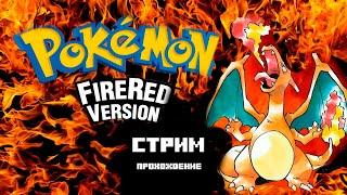 RAMAILD ИГРАЕТ В ПОКЕМОНЧИКОВ Pokemon Fire Red#1