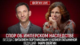 СПОР ОБ ИМПЕРСКОМ НАСЛЕДСТВЕ. БЕСЕДА С ВИТАЛИЕМ ПОРТНИКОВЫМ И ЮЛИЕЙ ЛАТЫНИНОЙ