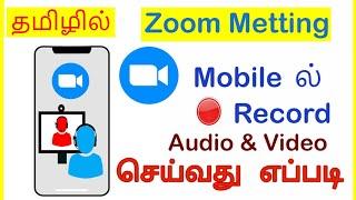 How to Record Zoom meeting in Android Mobile Tamil | VividTech