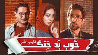 خوب بد جلف | کاش هیچ وقت نمی دیدمش| کلیپ طنز | khob bad jelf | Morteza Motamedi