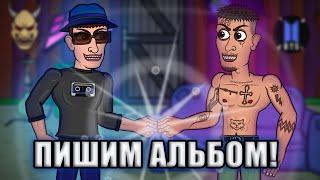 KIZARU  И BIG BABY TAPE ЗАПИСЫВАЮТ АЛЬБОМ! (анимация)