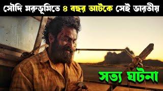 The Goat Life movie explained in bangla | Haunting Realm