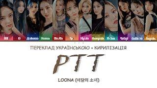 LOONA - PTT (PAINT THE TOWN) (КИРИЛІЗАЦІЯ + ПЕРЕКЛАД УКРАЇНСЬКОЮ)