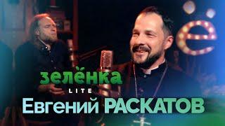 ЕВГЕНИЙ РАСКАТОВ #Зелёнка lite: Анненкирхе. Клуб Спартак. Лютеранская церковь