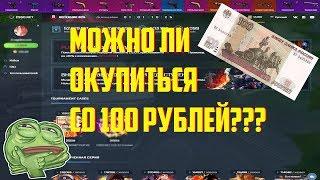 Можно ли окупиться со 100 рублей,после обновления???