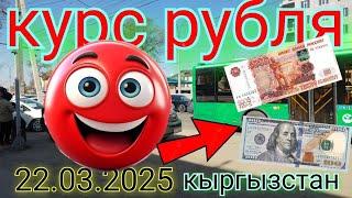 Курс рубля доллара евро на сегодня кыргызстан бишкек 22.02.2025