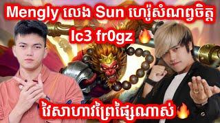 Mengly លេង SUN ហេរ៉ូសំណព្វចិត្ត Icefrogz | Mobile Legends Khmer | Mr KH 168