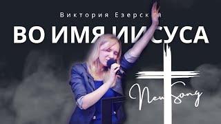 Виктория Езерская - Во имя Иисуса (Kate Nichole In Jesus name)