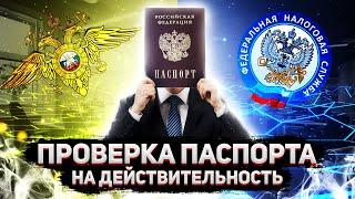  Проверка паспорта на действительность. Заменил, потерял, умер. УЗНАЕМ ВСЁ!