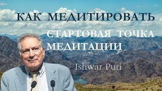 Ишвар Пури. Как медитировать. Стартовая точка медитации.