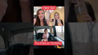 Σε είδα σε Τσόντα #greektiktok #nemesis #greekcomedy #greek #faketaxi