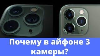 Почему в айфоне 3 камеры?