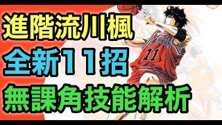 進階流川楓 全新11招 技能解析 無課角 [灌籃高手 SLAM DUNK] #鼠馬遊戲 EP204