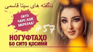 Ногуфтахо бо Сито Косими (Noguftaho bo Seeta Qasemi)