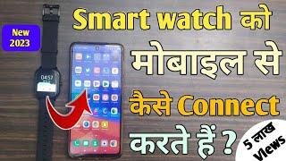 Smartwatch Ko Mobile Se Kaise Connect Karen | Smartwatch Ko Mobile Se Connect Kaise Karte Hain