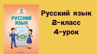 Русский язык 2-класс 4-урок